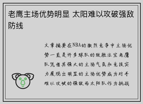老鹰主场优势明显 太阳难以攻破强敌防线
