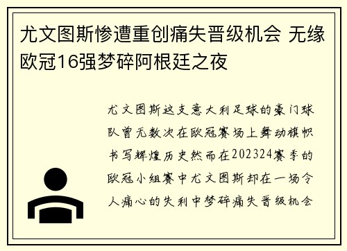 尤文图斯惨遭重创痛失晋级机会 无缘欧冠16强梦碎阿根廷之夜