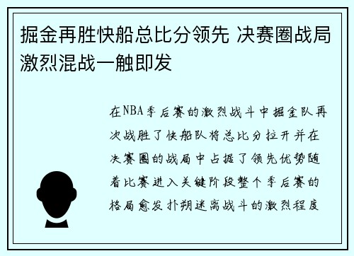 掘金再胜快船总比分领先 决赛圈战局激烈混战一触即发