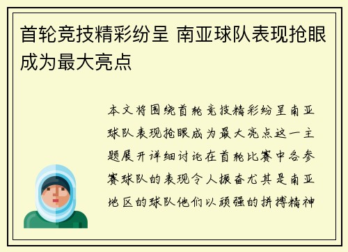 首轮竞技精彩纷呈 南亚球队表现抢眼成为最大亮点