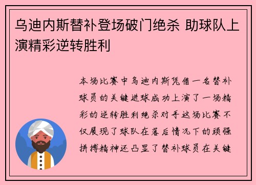 乌迪内斯替补登场破门绝杀 助球队上演精彩逆转胜利