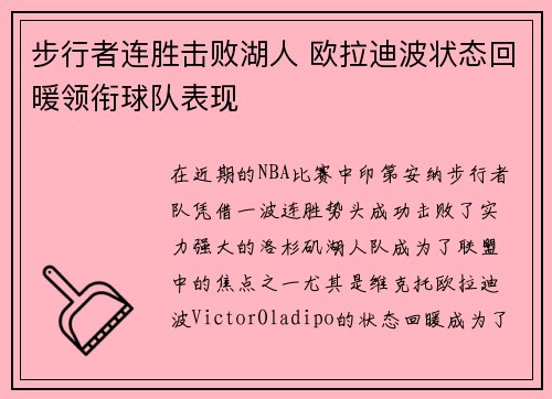 步行者连胜击败湖人 欧拉迪波状态回暖领衔球队表现