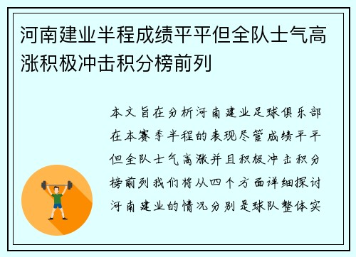 河南建业半程成绩平平但全队士气高涨积极冲击积分榜前列