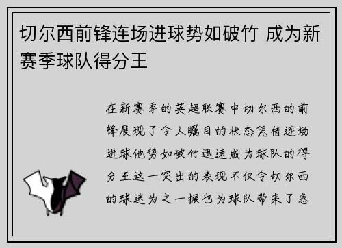 切尔西前锋连场进球势如破竹 成为新赛季球队得分王