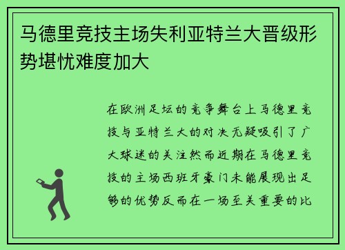 马德里竞技主场失利亚特兰大晋级形势堪忧难度加大