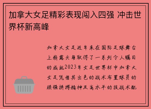 加拿大女足精彩表现闯入四强 冲击世界杯新高峰