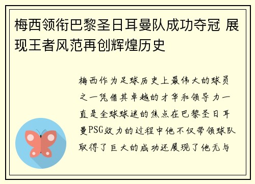 梅西领衔巴黎圣日耳曼队成功夺冠 展现王者风范再创辉煌历史