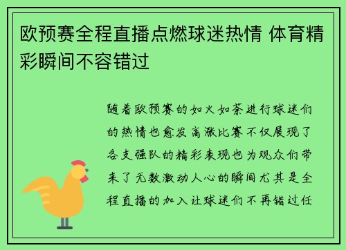 欧预赛全程直播点燃球迷热情 体育精彩瞬间不容错过