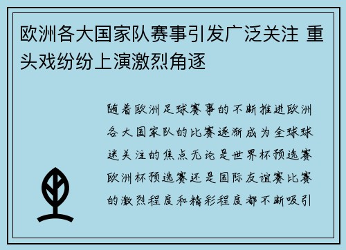 欧洲各大国家队赛事引发广泛关注 重头戏纷纷上演激烈角逐