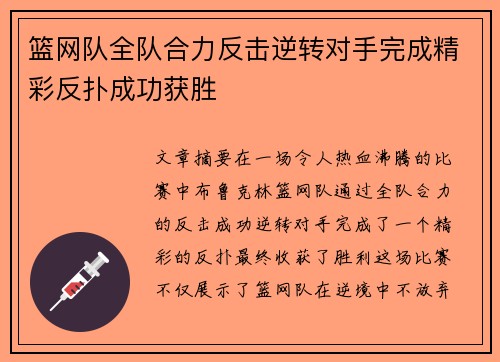 篮网队全队合力反击逆转对手完成精彩反扑成功获胜