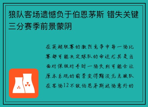 狼队客场遗憾负于伯恩茅斯 错失关键三分赛季前景蒙阴