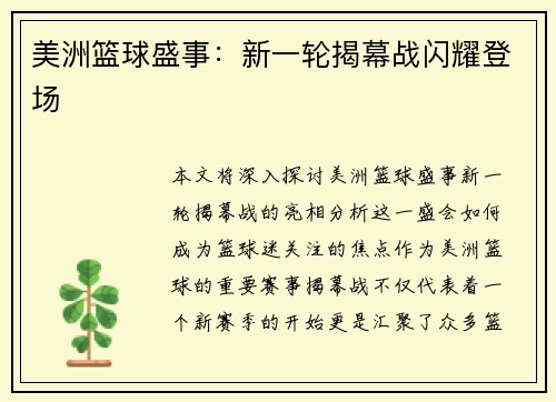 美洲篮球盛事：新一轮揭幕战闪耀登场