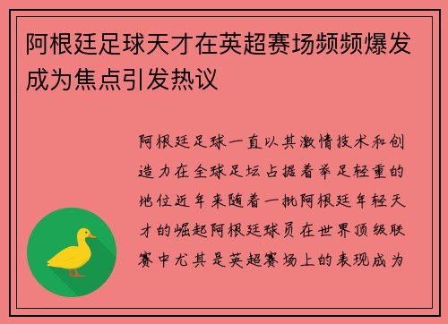 阿根廷足球天才在英超赛场频频爆发成为焦点引发热议