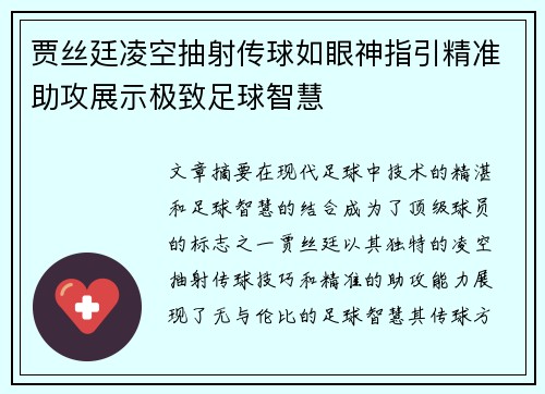 贾丝廷凌空抽射传球如眼神指引精准助攻展示极致足球智慧