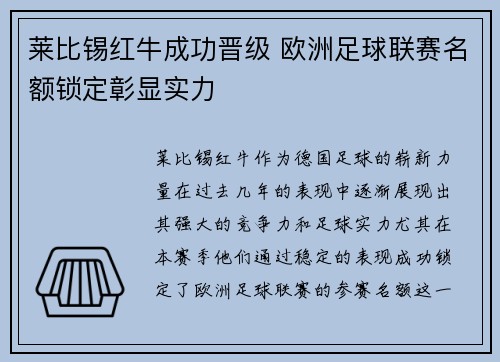 莱比锡红牛成功晋级 欧洲足球联赛名额锁定彰显实力