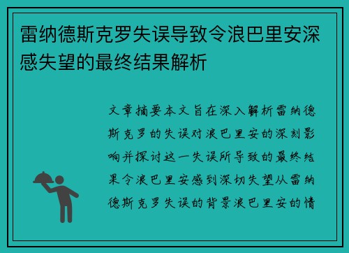 雷纳德斯克罗失误导致令浪巴里安深感失望的最终结果解析
