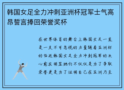 韩国女足全力冲刺亚洲杯冠军士气高昂誓言捧回荣誉奖杯