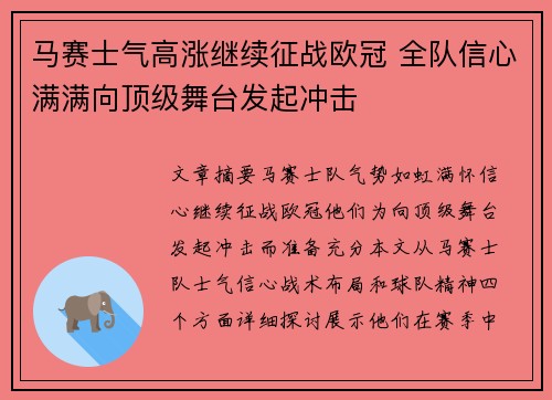 马赛士气高涨继续征战欧冠 全队信心满满向顶级舞台发起冲击