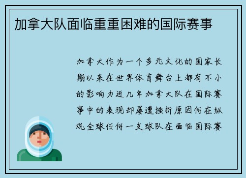 加拿大队面临重重困难的国际赛事
