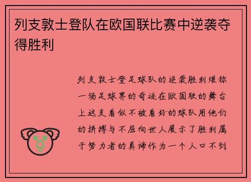 列支敦士登队在欧国联比赛中逆袭夺得胜利