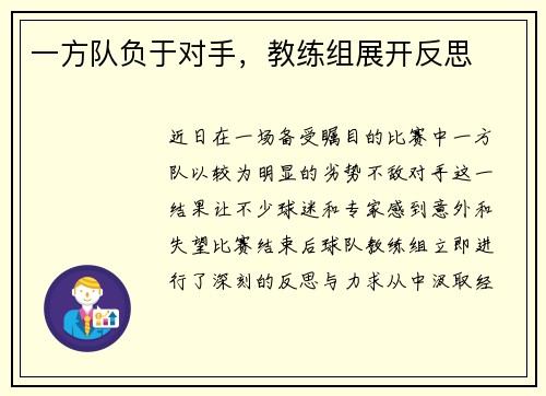 一方队负于对手，教练组展开反思