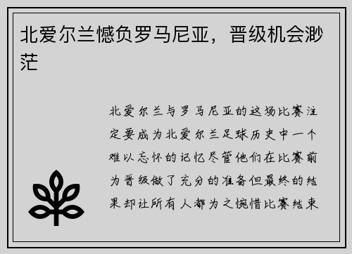 北爱尔兰憾负罗马尼亚，晋级机会渺茫