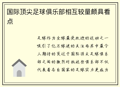 国际顶尖足球俱乐部相互较量颇具看点
