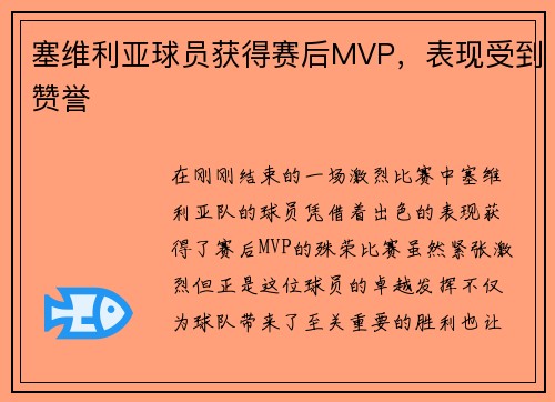 塞维利亚球员获得赛后MVP，表现受到赞誉