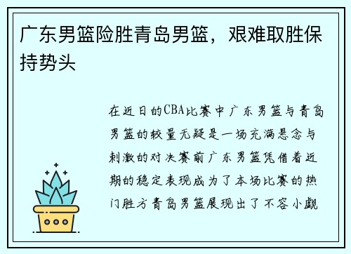 广东男篮险胜青岛男篮，艰难取胜保持势头