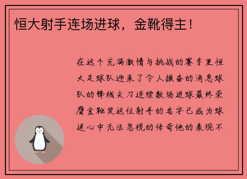 恒大射手连场进球，金靴得主！