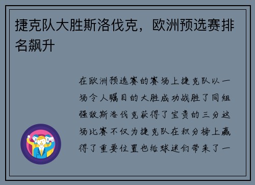 捷克队大胜斯洛伐克，欧洲预选赛排名飙升