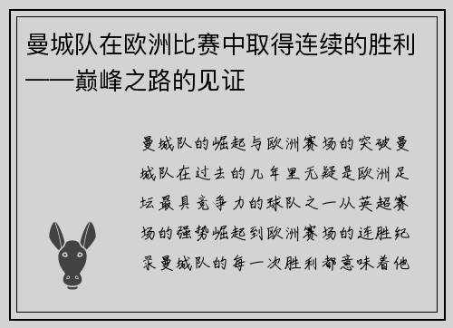 曼城队在欧洲比赛中取得连续的胜利——巅峰之路的见证