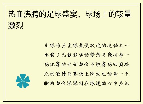 热血沸腾的足球盛宴，球场上的较量激烈