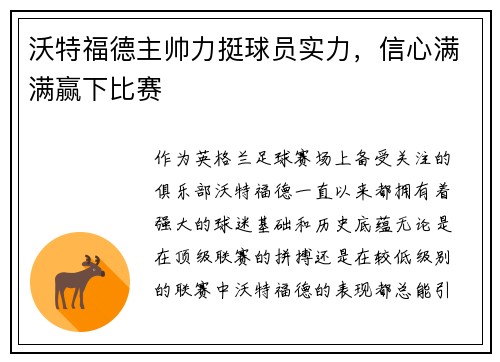 沃特福德主帅力挺球员实力，信心满满赢下比赛