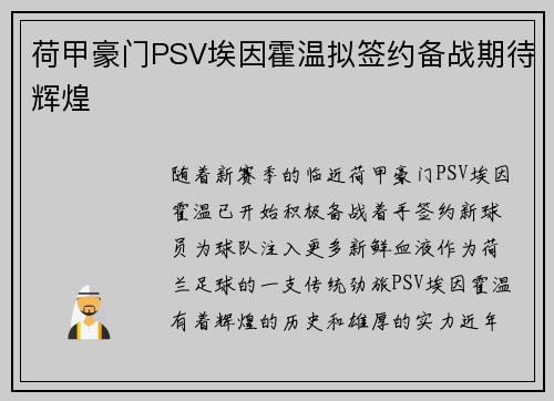 荷甲豪门PSV埃因霍温拟签约备战期待辉煌