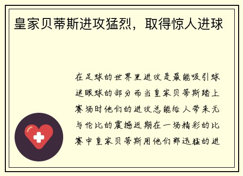 皇家贝蒂斯进攻猛烈，取得惊人进球