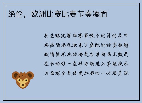 绝伦，欧洲比赛比赛节奏凑面