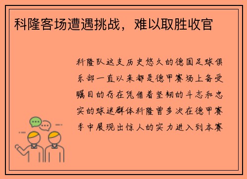 科隆客场遭遇挑战，难以取胜收官