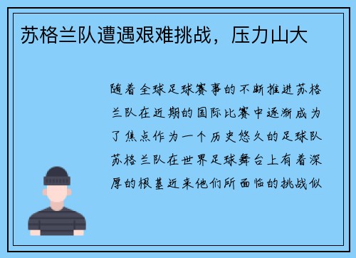 苏格兰队遭遇艰难挑战，压力山大
