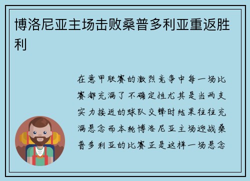 博洛尼亚主场击败桑普多利亚重返胜利