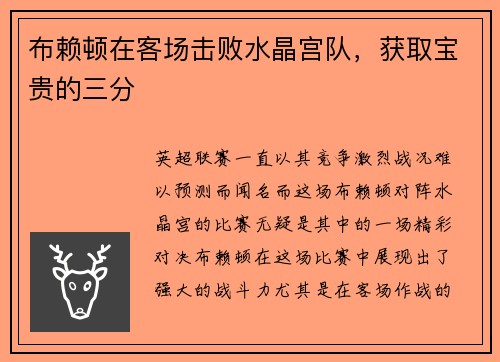 布赖顿在客场击败水晶宫队，获取宝贵的三分