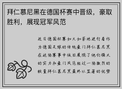 拜仁慕尼黑在德国杯赛中晋级，豪取胜利，展现冠军风范