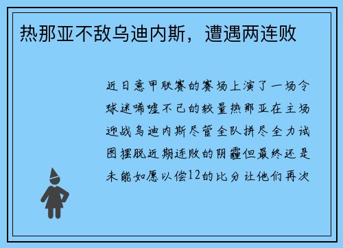 热那亚不敌乌迪内斯，遭遇两连败