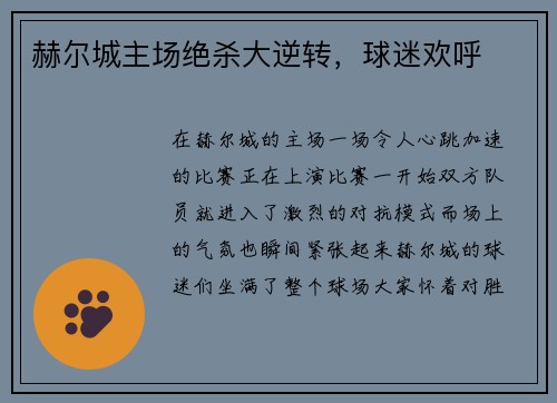 赫尔城主场绝杀大逆转，球迷欢呼
