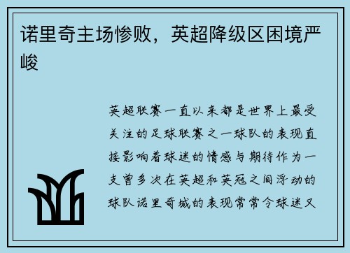 诺里奇主场惨败，英超降级区困境严峻