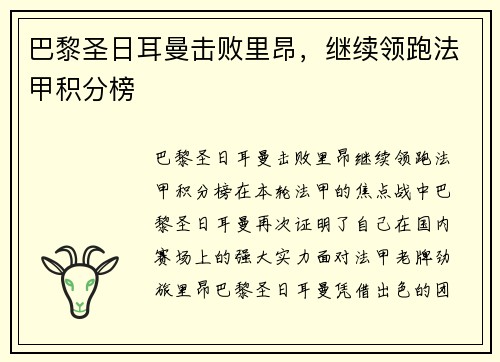 巴黎圣日耳曼击败里昂，继续领跑法甲积分榜