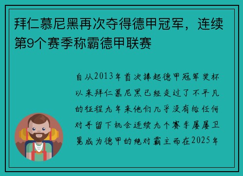 拜仁慕尼黑再次夺得德甲冠军，连续第9个赛季称霸德甲联赛