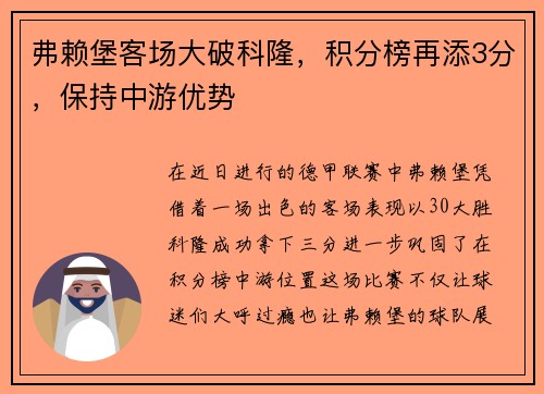 弗赖堡客场大破科隆，积分榜再添3分，保持中游优势