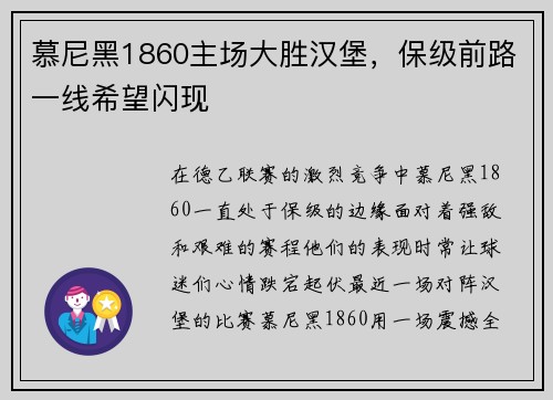 慕尼黑1860主场大胜汉堡，保级前路一线希望闪现