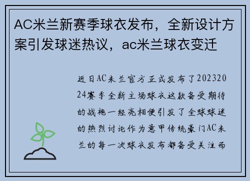 AC米兰新赛季球衣发布，全新设计方案引发球迷热议，ac米兰球衣变迁